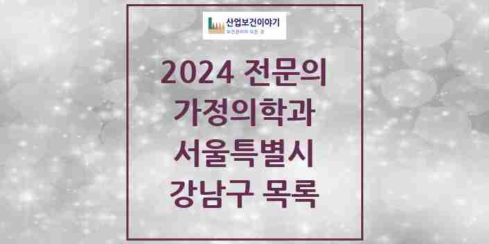 2024 강남구 가정의학과 전문의 의원·병원 모음 179곳 | 서울특별시 추천 리스트