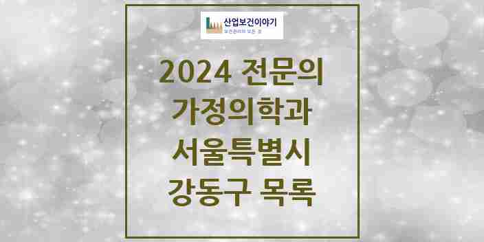 2024 강동구 가정의학과 전문의 의원·병원 모음 38곳 | 서울특별시 추천 리스트