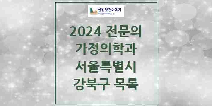 2024 강북구 가정의학과 전문의 의원·병원 모음 | 서울특별시 리스트