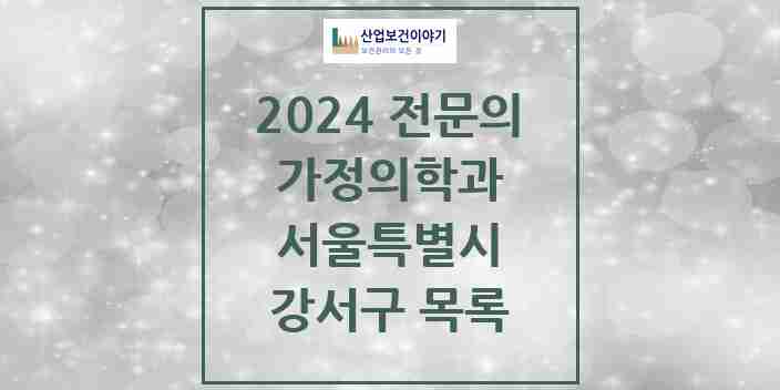 2024 강서구 가정의학과 전문의 의원·병원 모음 | 서울특별시 리스트