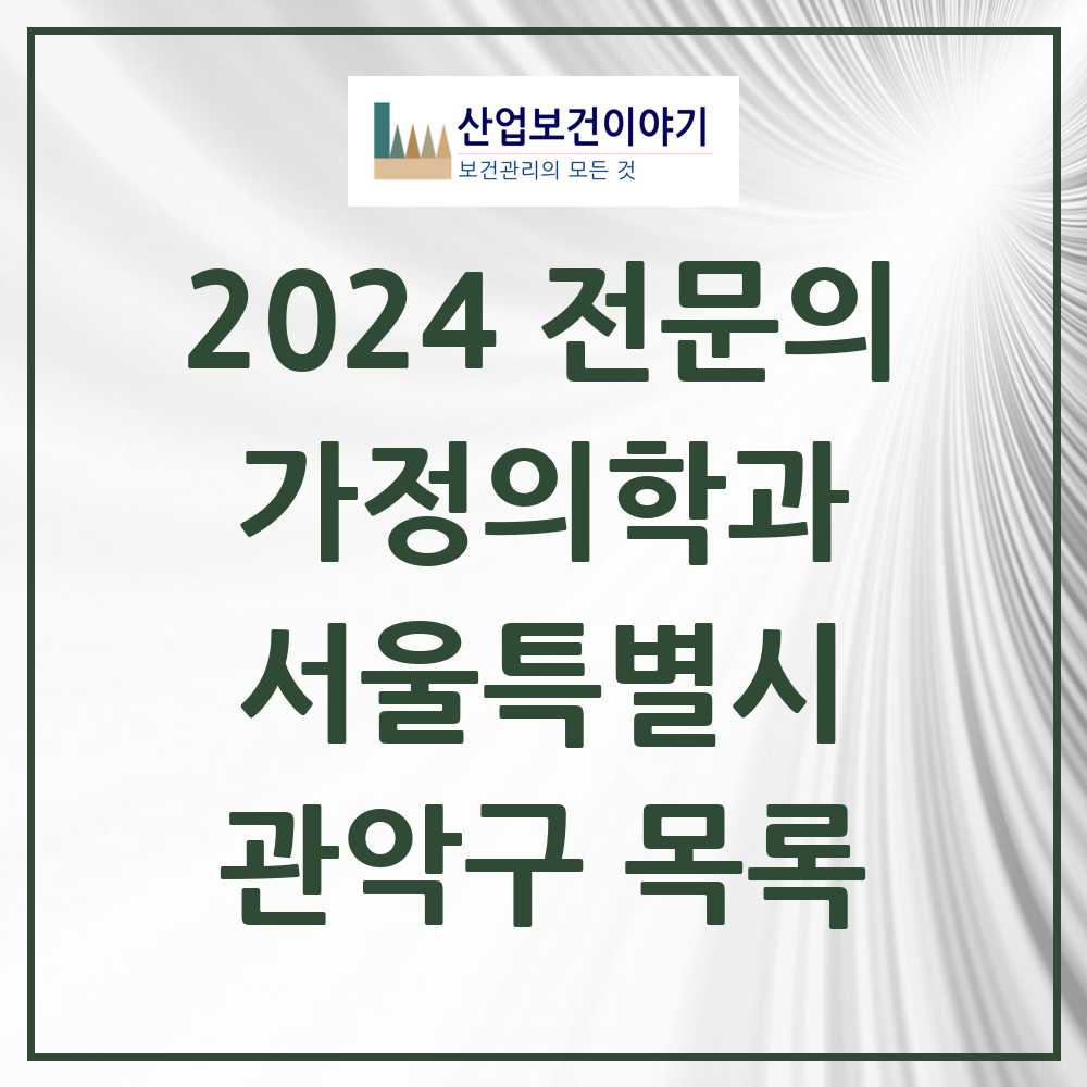 2024 관악구 가정의학과 전문의 의원·병원 모음 45곳 | 서울특별시 추천 리스트