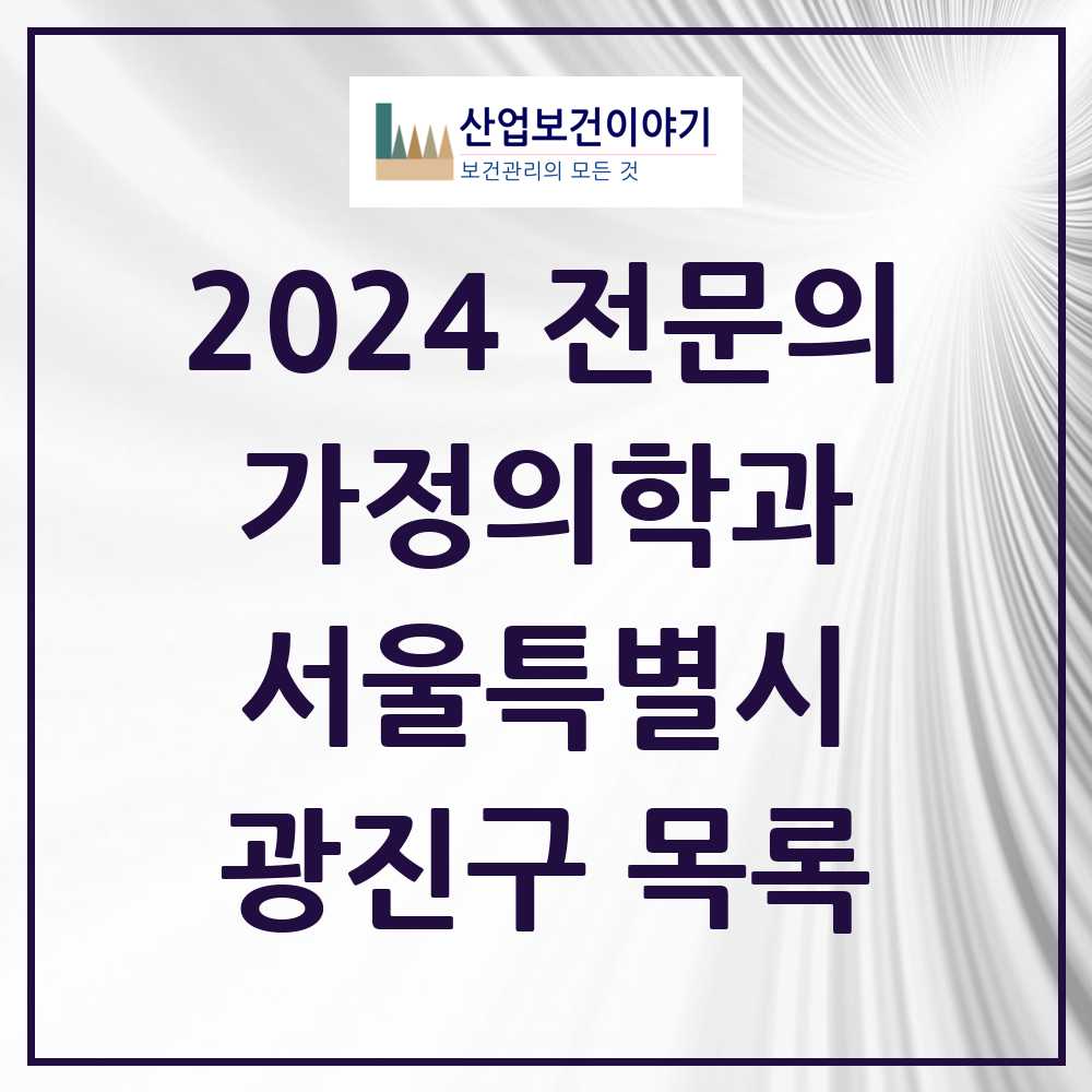 2024 광진구 가정의학과 전문의 의원·병원 모음 24곳 | 서울특별시 추천 리스트