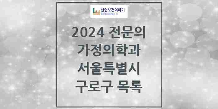 2024 구로구 가정의학과 전문의 의원·병원 모음 | 서울특별시 리스트