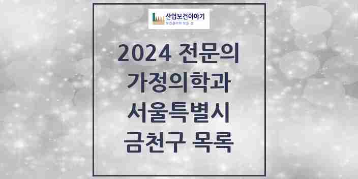 2024 금천구 가정의학과 전문의 의원·병원 모음 | 서울특별시 리스트