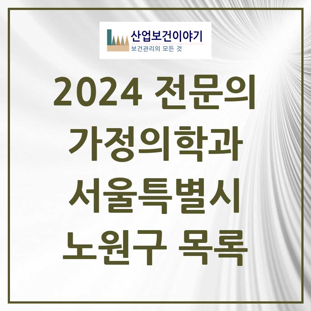 2024 노원구 가정의학과 전문의 의원·병원 모음 43곳 | 서울특별시 추천 리스트