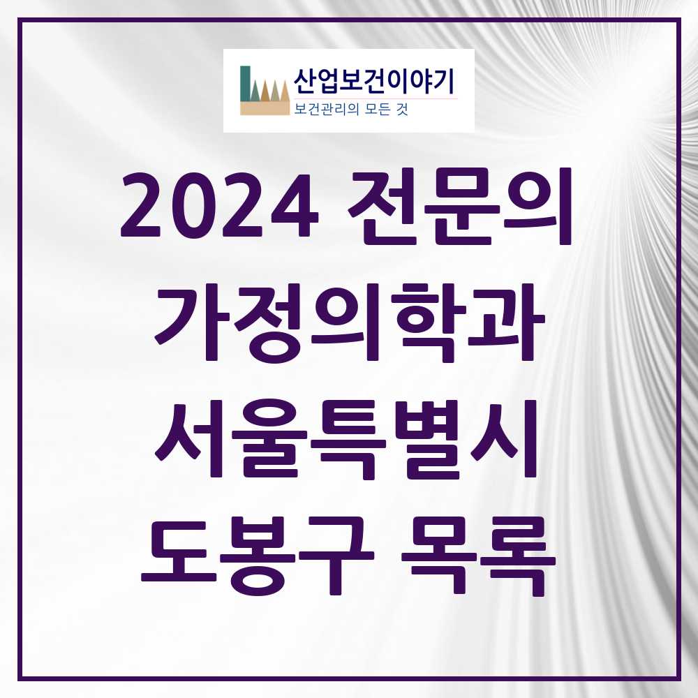 2024 도봉구 가정의학과 전문의 의원·병원 모음 15곳 | 서울특별시 추천 리스트