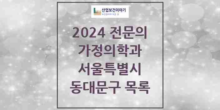 2024 동대문구 가정의학과 전문의 의원·병원 모음 | 서울특별시 리스트