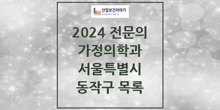 2024 동작구 가정의학과 전문의 의원·병원 모음 | 서울특별시 리스트