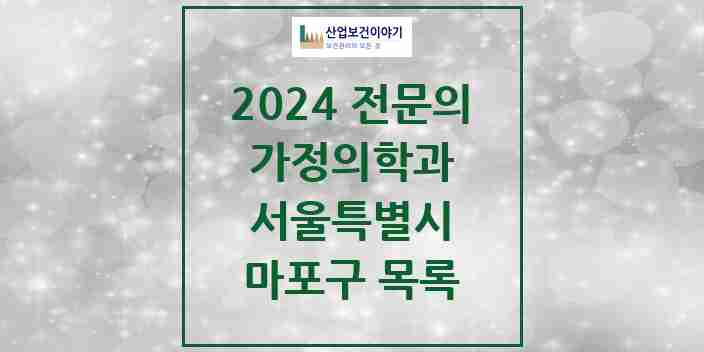 2024 마포구 가정의학과 전문의 의원·병원 모음 | 서울특별시 리스트