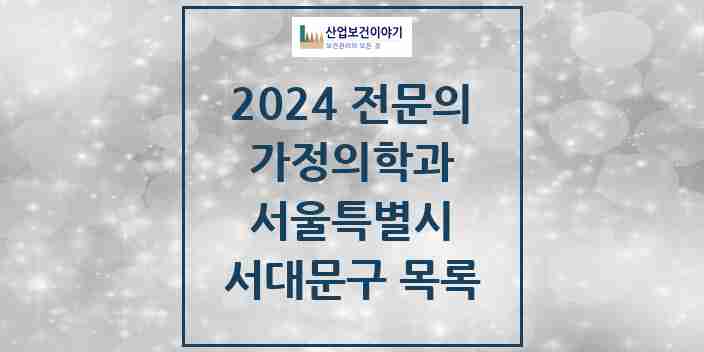 2024 서대문구 가정의학과 전문의 의원·병원 모음 | 서울특별시 리스트