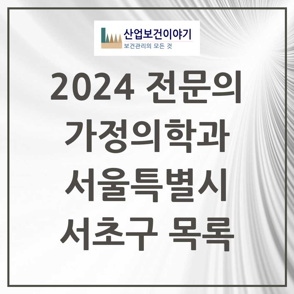 2024 서초구 가정의학과 전문의 의원·병원 모음 72곳 | 서울특별시 추천 리스트