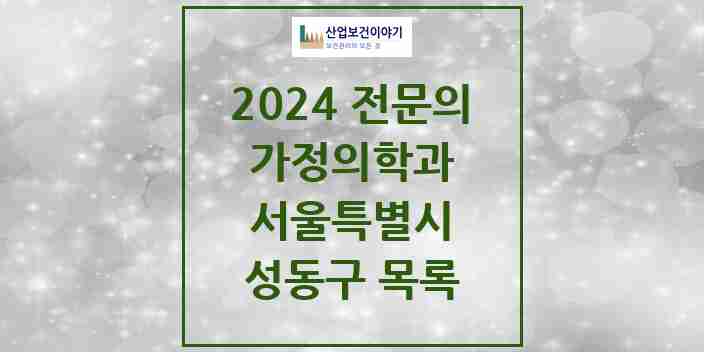 2024 성동구 가정의학과 전문의 의원·병원 모음 | 서울특별시 리스트