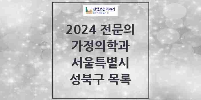 2024 성북구 가정의학과 전문의 의원·병원 모음 38곳 | 서울특별시 추천 리스트