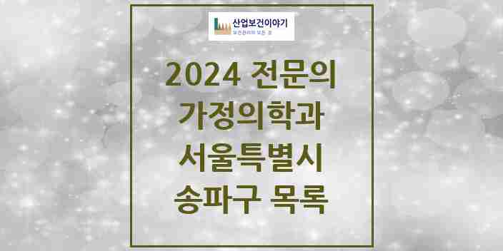 2024 송파구 가정의학과 전문의 의원·병원 모음 | 서울특별시 리스트