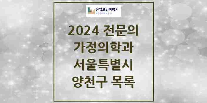 2024 양천구 가정의학과 전문의 의원·병원 모음 | 서울특별시 리스트