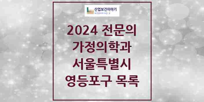 2024 영등포구 가정의학과 전문의 의원·병원 모음 | 서울특별시 리스트