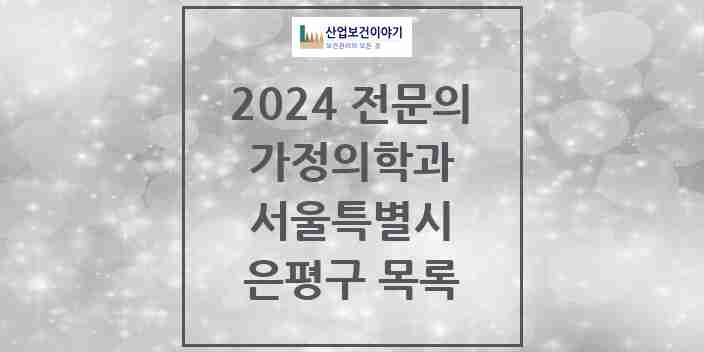 2024 은평구 가정의학과 전문의 의원·병원 모음 | 서울특별시 리스트