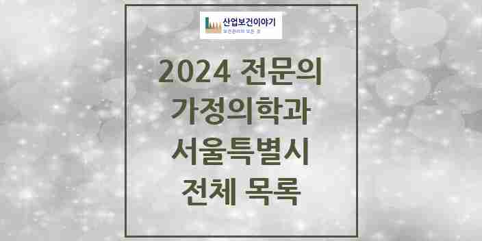 2024 서울특별시 가정의학과 의원 · 병원 모음(24년 4월)