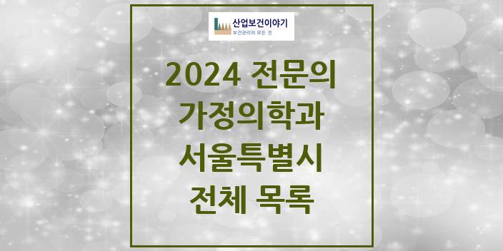 2024 서울특별시 가정의학과 의원 · 병원 모음(24년 4월)