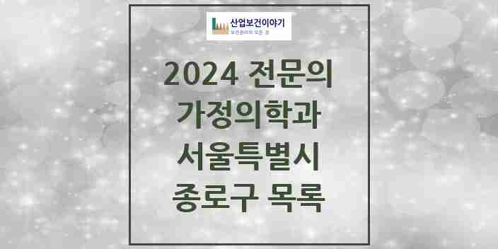 2024 종로구 가정의학과 전문의 의원·병원 모음 | 서울특별시 리스트