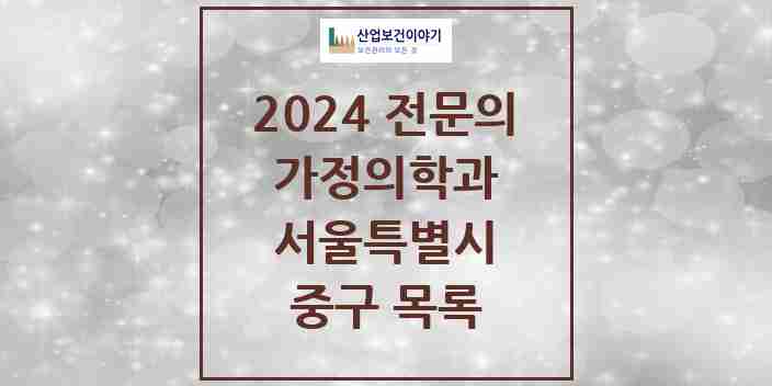 2024 중구 가정의학과 전문의 의원·병원 모음 38곳 | 서울특별시 추천 리스트