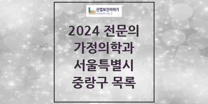 2024 중랑구 가정의학과 전문의 의원·병원 모음 | 서울특별시 리스트