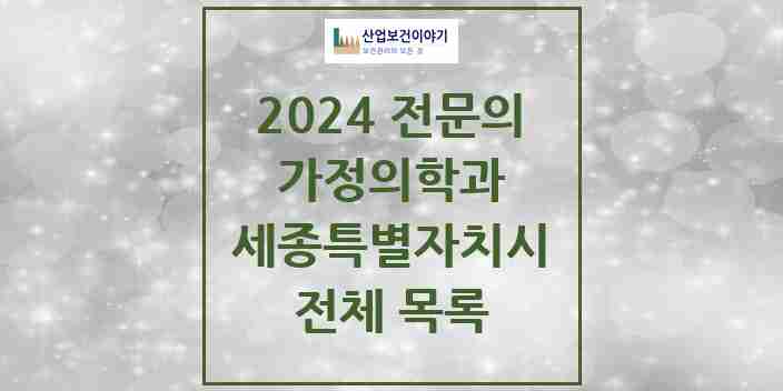 2024 세종특별자치시 가정의학과 전문의 의원·병원 모음 | 시도별 리스트