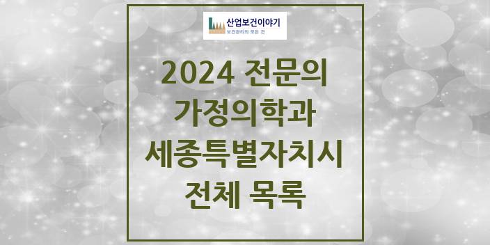 2024 세종특별자치시 가정의학과 의원 · 병원 모음(24년 4월)