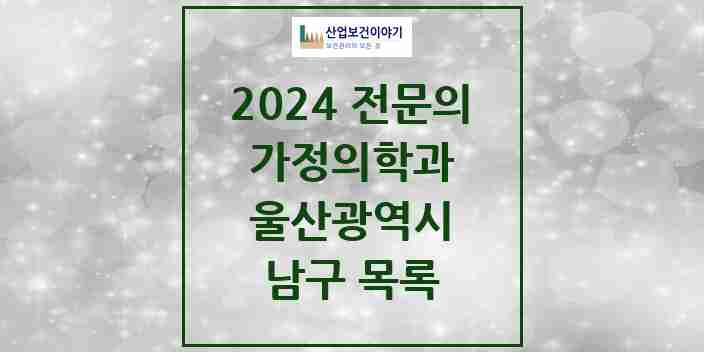 2024 남구 가정의학과 전문의 의원·병원 모음 | 울산광역시 리스트