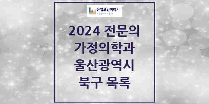 2024 북구 가정의학과 전문의 의원·병원 모음 10곳 | 울산광역시 추천 리스트