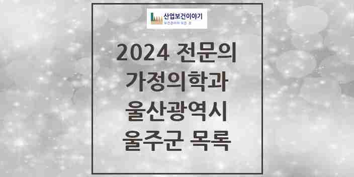 2024 울주군 가정의학과 전문의 의원·병원 모음 | 울산광역시 리스트