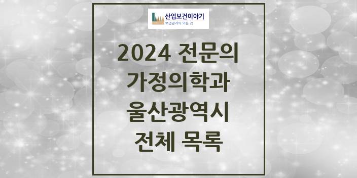 2024 울산광역시 가정의학과 의원 · 병원 모음(24년 4월)