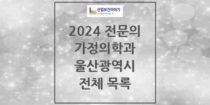2024 울산광역시 가정의학과 전문의 의원·병원 모음 | 시도별 리스트