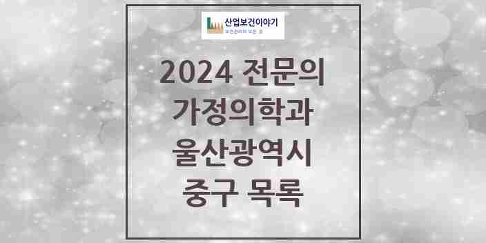 2024 중구 가정의학과 전문의 의원·병원 모음 | 울산광역시 리스트