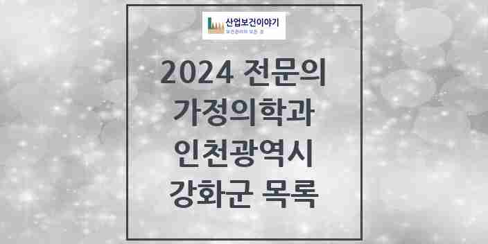 2024 강화군 가정의학과 전문의 의원·병원 모음 4곳 | 인천광역시 추천 리스트