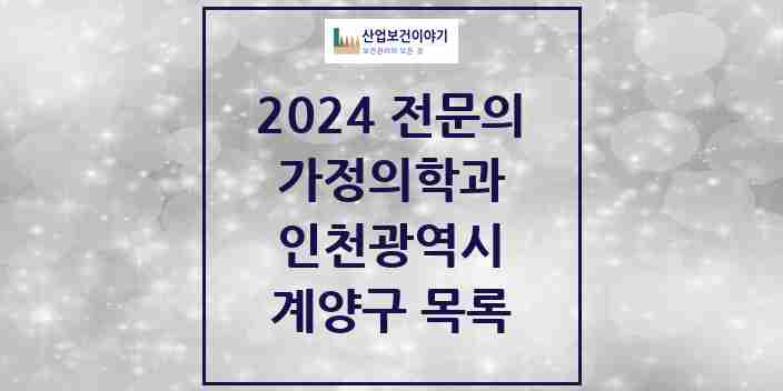 2024 계양구 가정의학과 전문의 의원·병원 모음 | 인천광역시 리스트