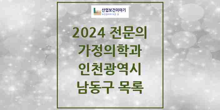 2024 남동구 가정의학과 전문의 의원·병원 모음 45곳 | 인천광역시 추천 리스트