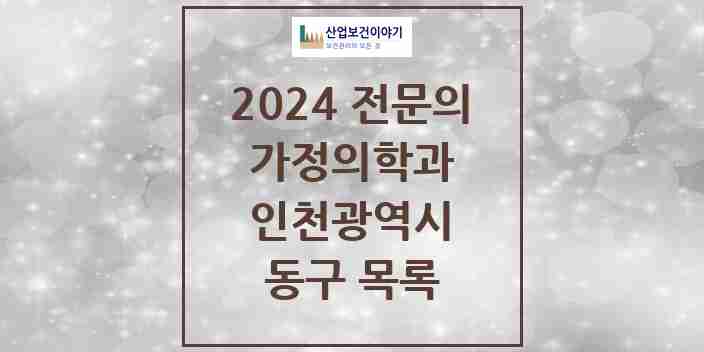 2024 동구 가정의학과 전문의 의원·병원 모음 | 인천광역시 리스트