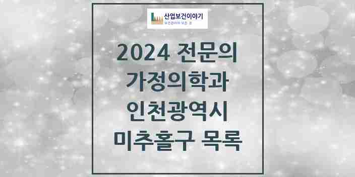 2024 미추홀구 가정의학과 전문의 의원·병원 모음 39곳 | 인천광역시 추천 리스트