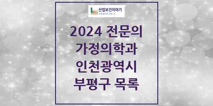 2024 부평구 가정의학과 전문의 의원·병원 모음 38곳 | 인천광역시 추천 리스트