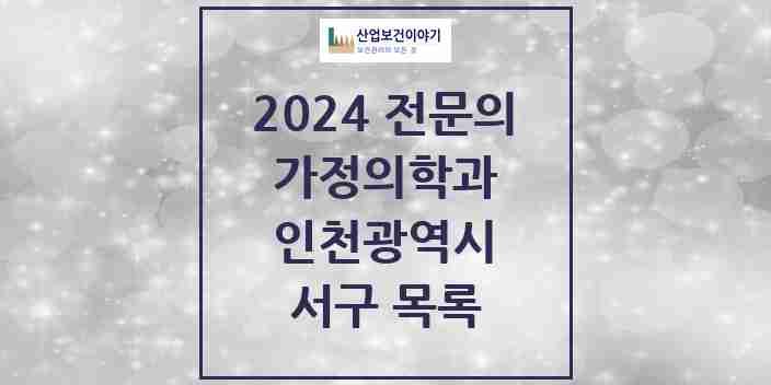 2024 서구 가정의학과 전문의 의원·병원 모음 | 인천광역시 리스트