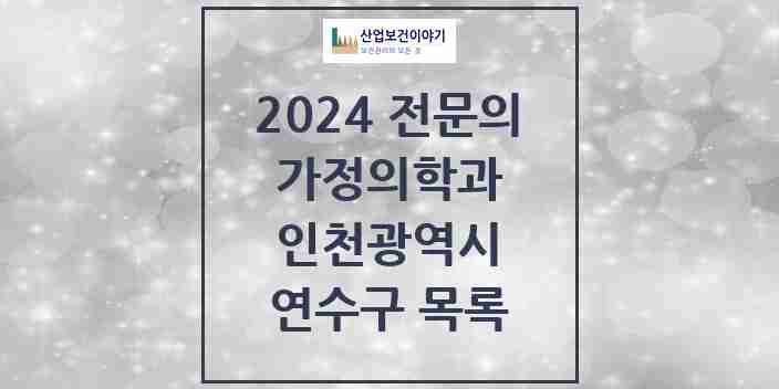 2024 연수구 가정의학과 전문의 의원·병원 모음 | 인천광역시 리스트