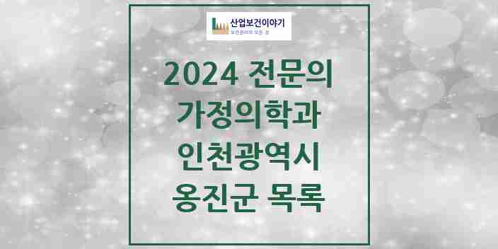 2024 옹진군 가정의학과 전문의 의원·병원 모음 | 인천광역시 리스트