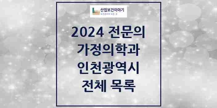 2024 인천광역시 가정의학과 전문의 의원·병원 모음 | 시도별 리스트