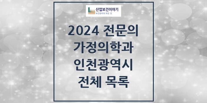 2024 인천광역시 가정의학과 의원 · 병원 모음(24년 4월)