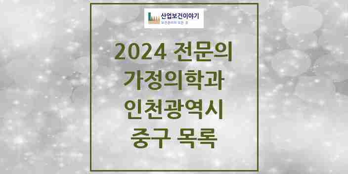 2024 중구 가정의학과 전문의 의원·병원 모음 11곳 | 인천광역시 추천 리스트