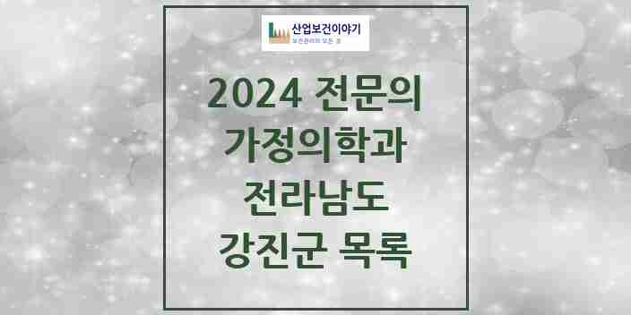 2024 강진군 가정의학과 전문의 의원·병원 모음 1곳 | 전라남도 추천 리스트