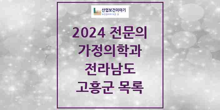 2024 고흥군 가정의학과 전문의 의원·병원 모음 7곳 | 전라남도 추천 리스트