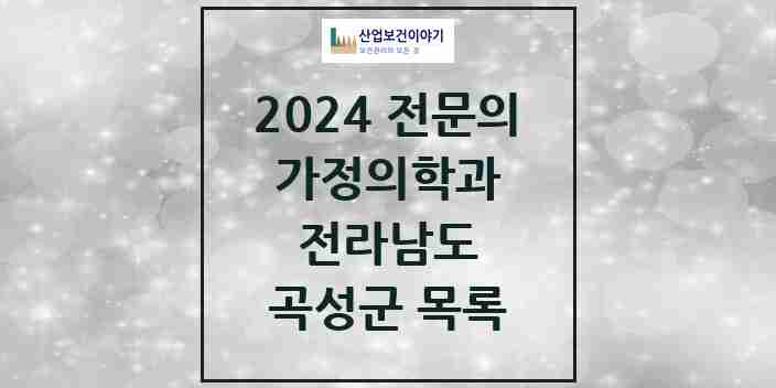 2024 곡성군 가정의학과 전문의 의원·병원 모음 2곳 | 전라남도 추천 리스트