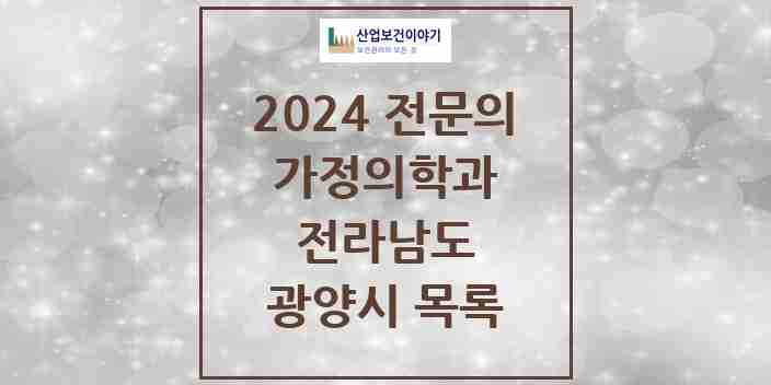 2024 광양시 가정의학과 전문의 의원·병원 모음 | 전라남도 리스트